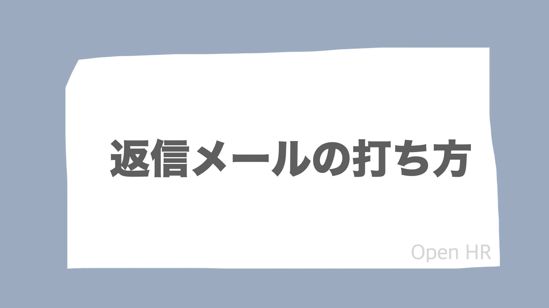 就活生向け 返信メールの打ち方 Open Hr